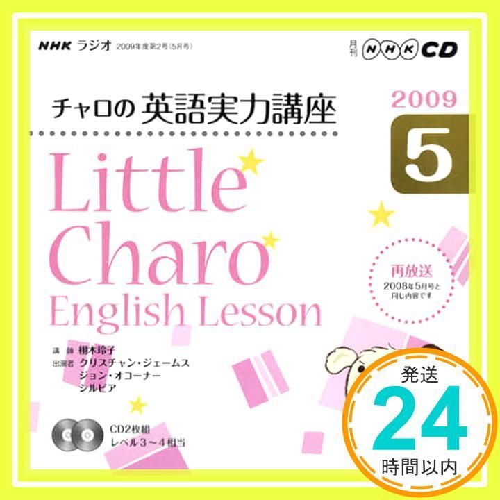 NHKラジオチャロの英語実力講座 2009 5 (NHK CD) [Apr 01， 2009