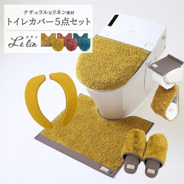 ルラン トイレマットセット 5点セット フタカバー トイレマット 便座シート スリッパ ペーパーホルダーカバー リネン 新生活