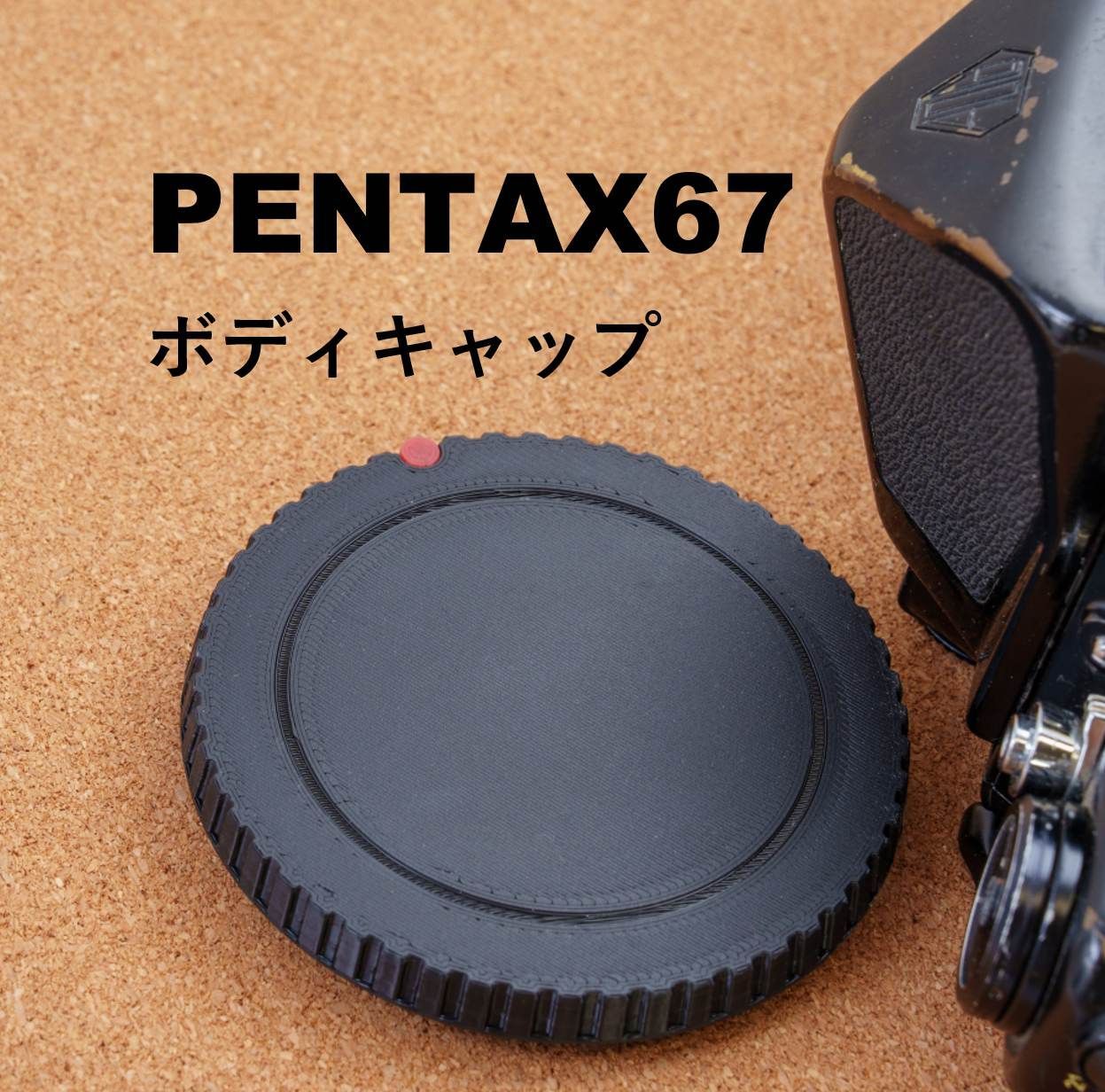 PENTAX 67 用 ボディキャップ ペンタックス 6x7 互換 1個 BODY