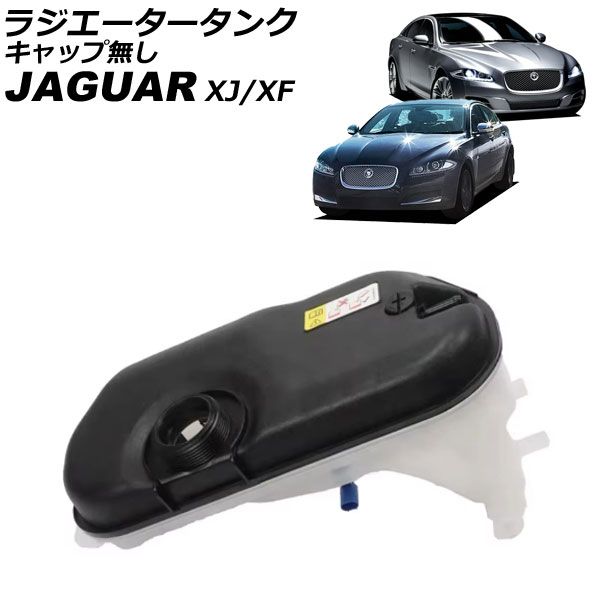ラジエータータンク ジャガー XJ X351 2009年～2019年 キャップ無し AP-4T4075