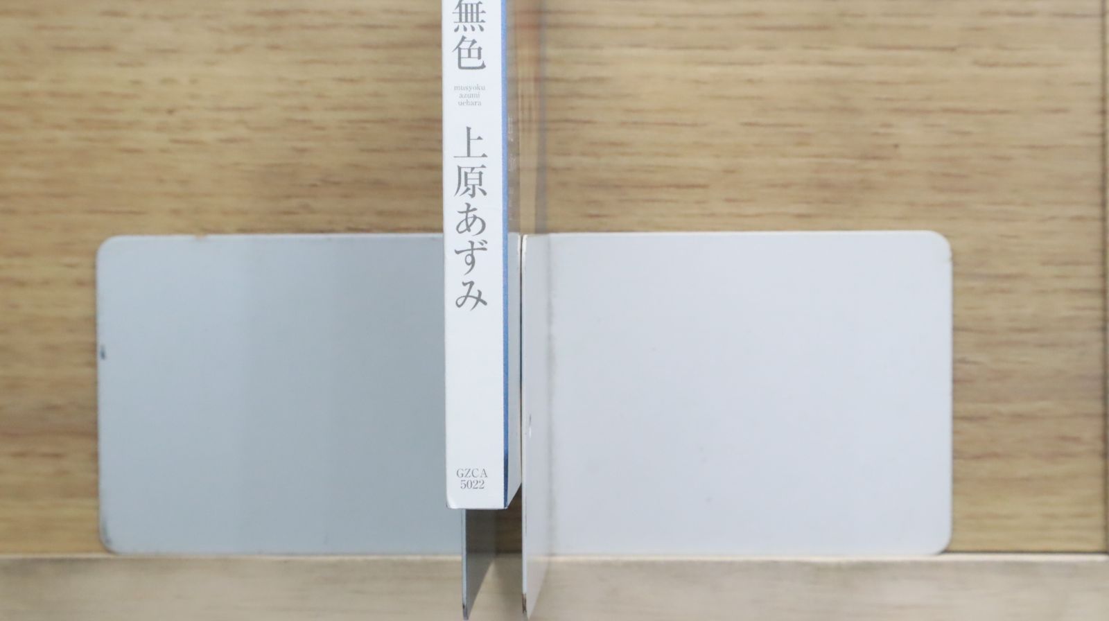 国内盤CD☆上原あずみ/Azumi Uehara□ 無色 【GZCA5022/4523949018609