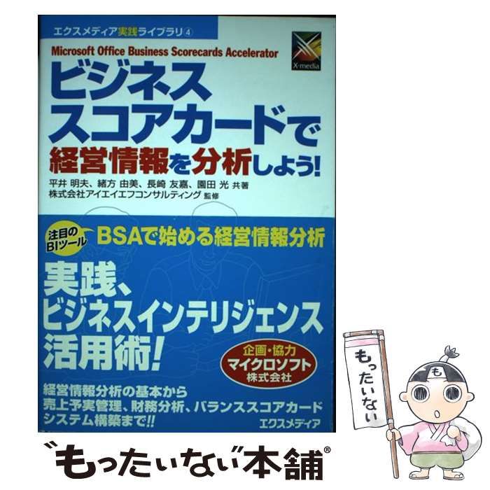【中古】 ビジネススコアカードで経営情報を分析しよう！ Ｍｉｃｒｏｓｏｆｔ　Ｏｆｆｉｃｅ　Ｂｕｓｉｎｅｓｓ/エクスメディア/平井明夫 ビジネススコアカードで経営情報を分析しよう！: 中古 | 平井