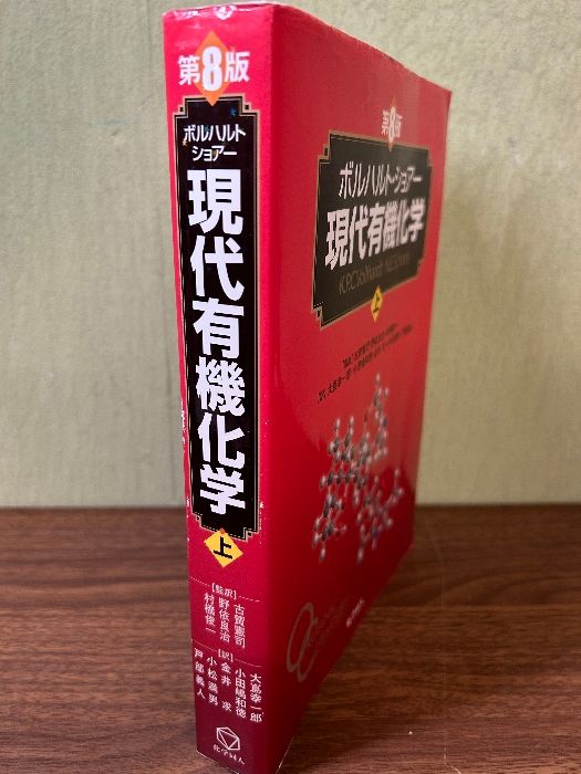ボルハルト・ショアー現代有機化学 第8版 上・下 ボルハルト