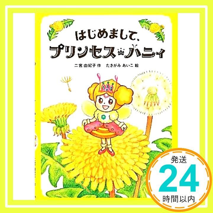 はじめまして プリンセス ハニィ ポプラ社の絵本 Apr 03 2012 二宮由紀子 たきがみあいこ_03