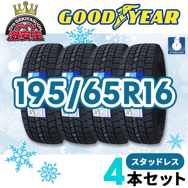 4本セット 195/65R16 2022年製 新品スタッドレスタイヤ GOODYEAR ICE NAVI 7 送料無料 アイスナビ7 195/65/16【即購入可】