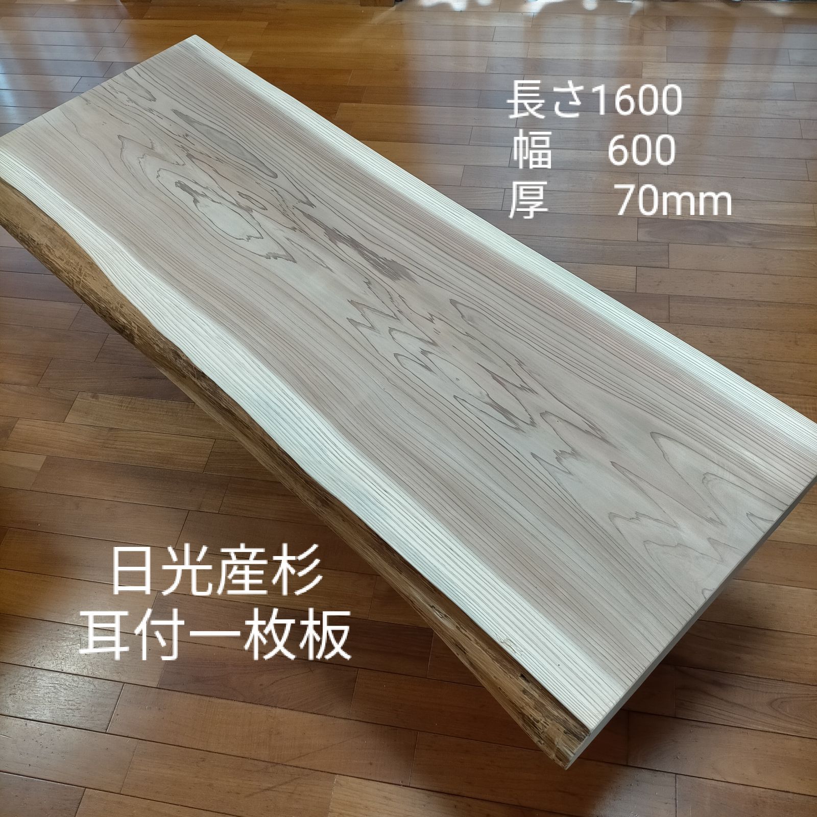 日光産杉 一枚板 天板 テーブル 無垢材 板材 素材 DIY