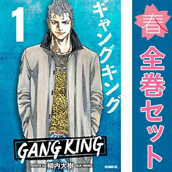 ギャングキング 1～37巻 漫画 全巻セット KCDX 柳内大樹
