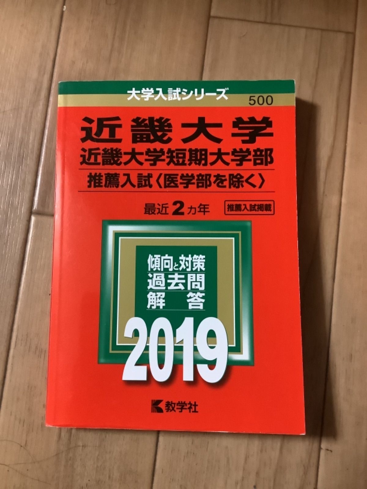 アウトレット 近畿大学 近畿大学短期大学部 医学部を除く―一般入試前期