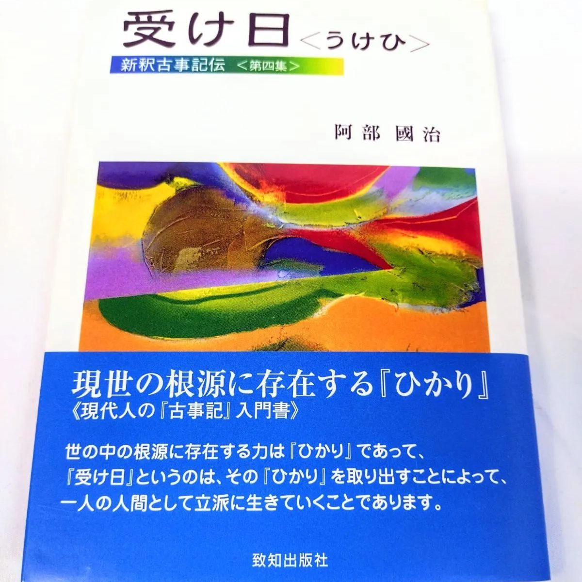 美品・初版本】新釈古事記伝（全七巻）阿部國治 著 栗山要 編