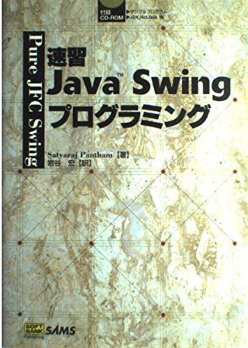 速習Java Swingプログラミング サトヤラジ パンツハム、 Pantham，Satyaraj; 宏， 岩谷 速習Java Swingプログラミング サトヤラジ パンツハム、 Pantham