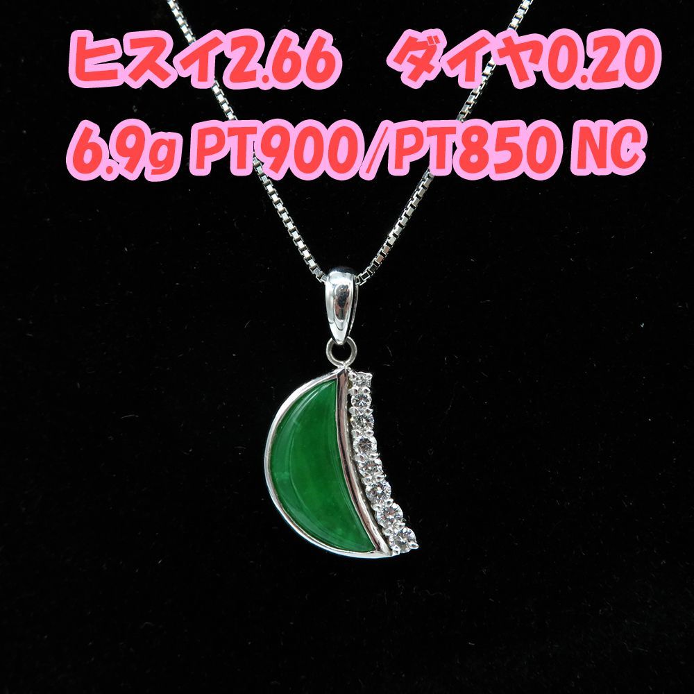 ネックレス PT900/PT850 翡翠2.66ct ダイヤモンド0.20ct Aランク