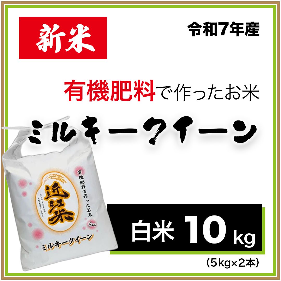 新米 滋賀県産 ミルキークイーン 令和7年産 精米 10kg 有機肥料で育てた