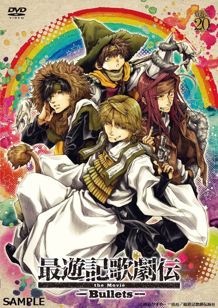 最遊記歌劇伝the Movie -Bullets- DVD