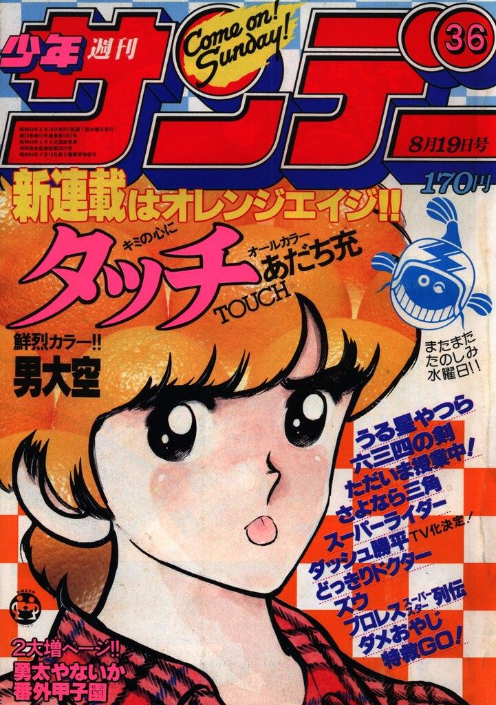 週刊少年サンデー1981年(昭和56年)36