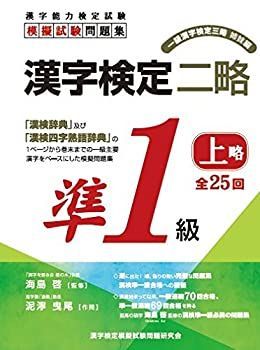 中古】 解答別冊付 漢字検定二略 準1級 (上略) 漢字検定7 