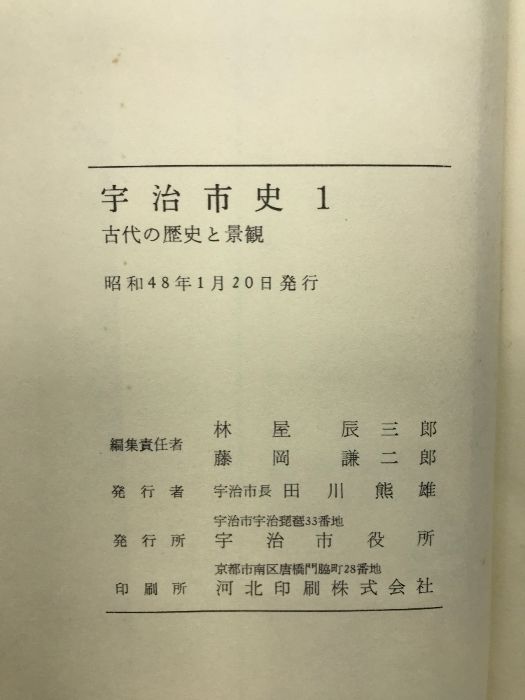 送料込 宇治市史 1～6巻 年表 全7冊セット 京都府 発行 宇治市役所 セール開催中！