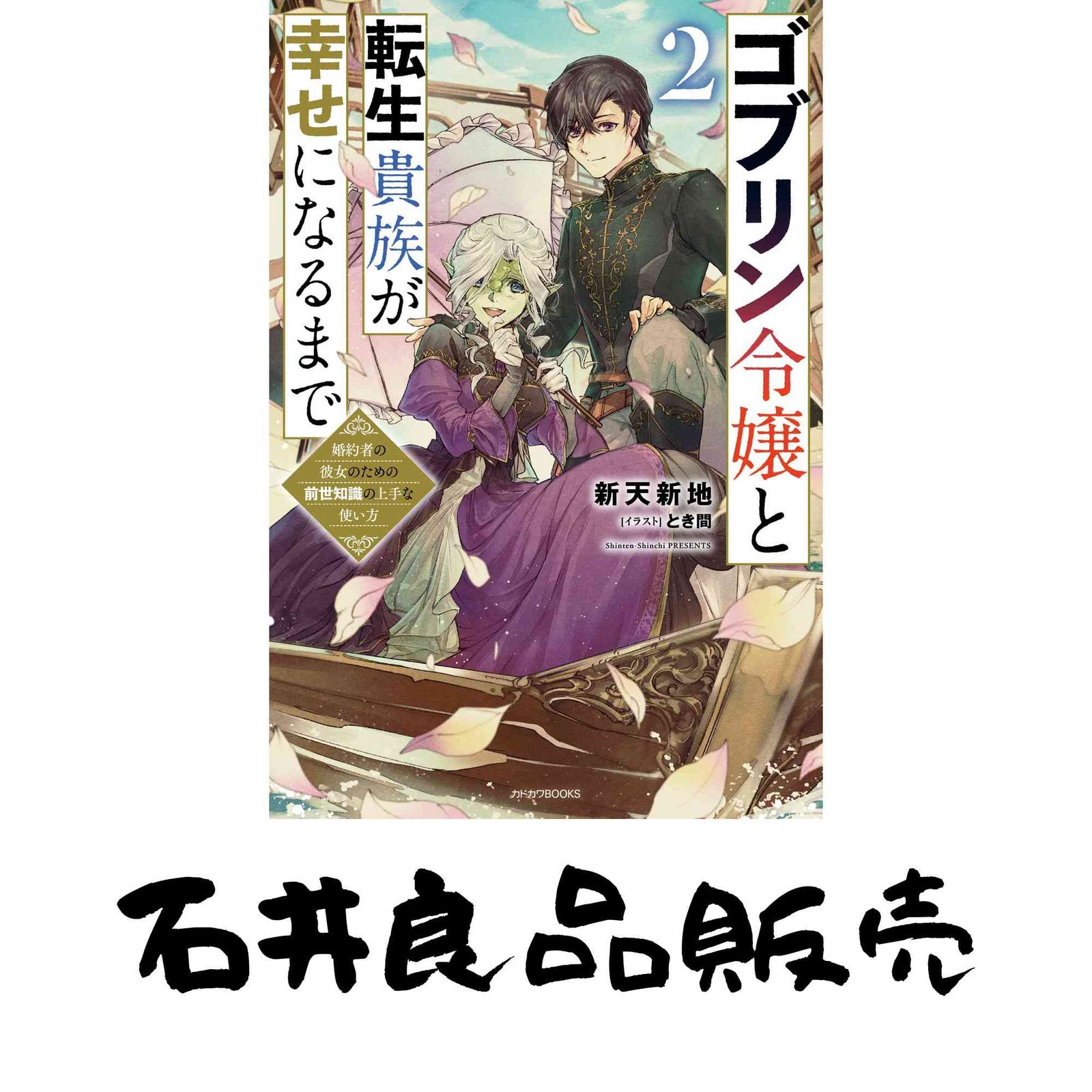 ゴブリン令嬢と転生貴族が幸せになるまで (1) 婚約者の彼女のための前世知識の… Amazon.co.jp: ゴブリン令嬢と転生貴族が幸せになるまで 2 婚約