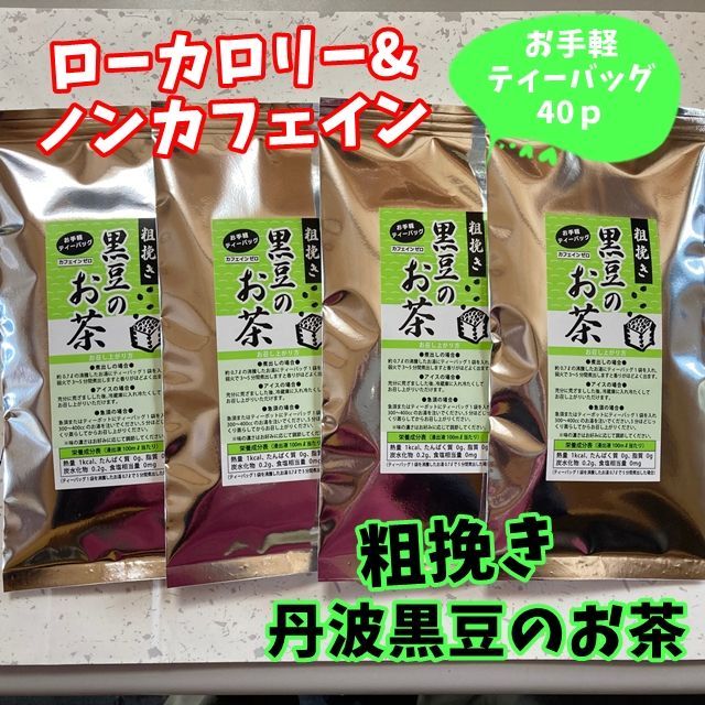 ♡丹波黒豆のお茶♡粗挽き♡健康茶5g×40包 ティーバッグ ノンカフェイン
