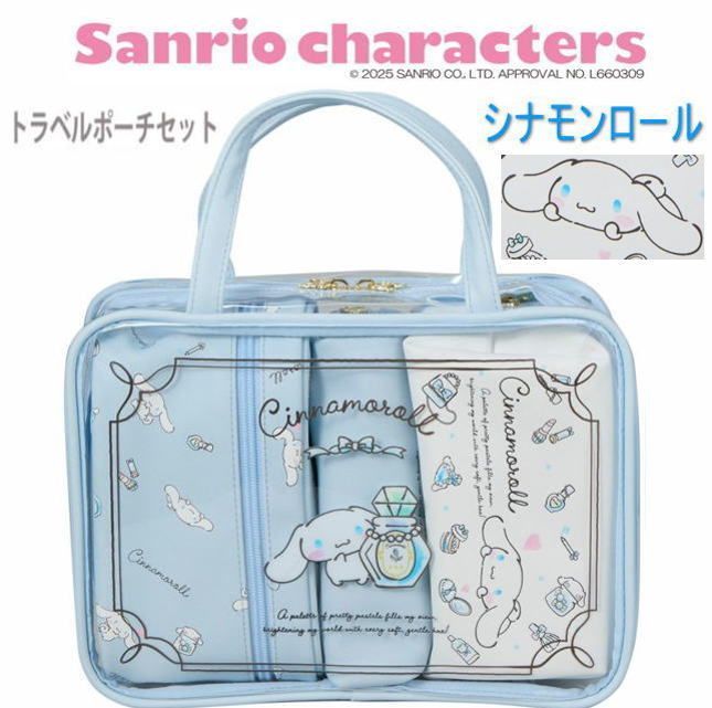サンリオキャラクターズ シナモンロール トラベルポーチセット