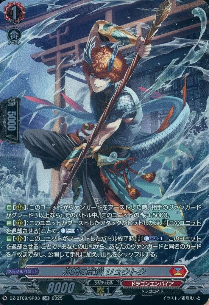 中古】ヴァンガード DZ-BT09/SR03[SR]：水鱗の武僧 リュウトウ - メルカリ