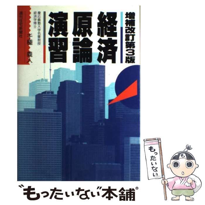 【】 経済原論演習 増補改訂第3版 / 千種義人 / 週刊住宅新聞社