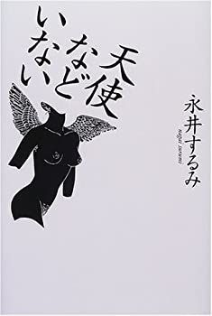 【中古】天使などいない