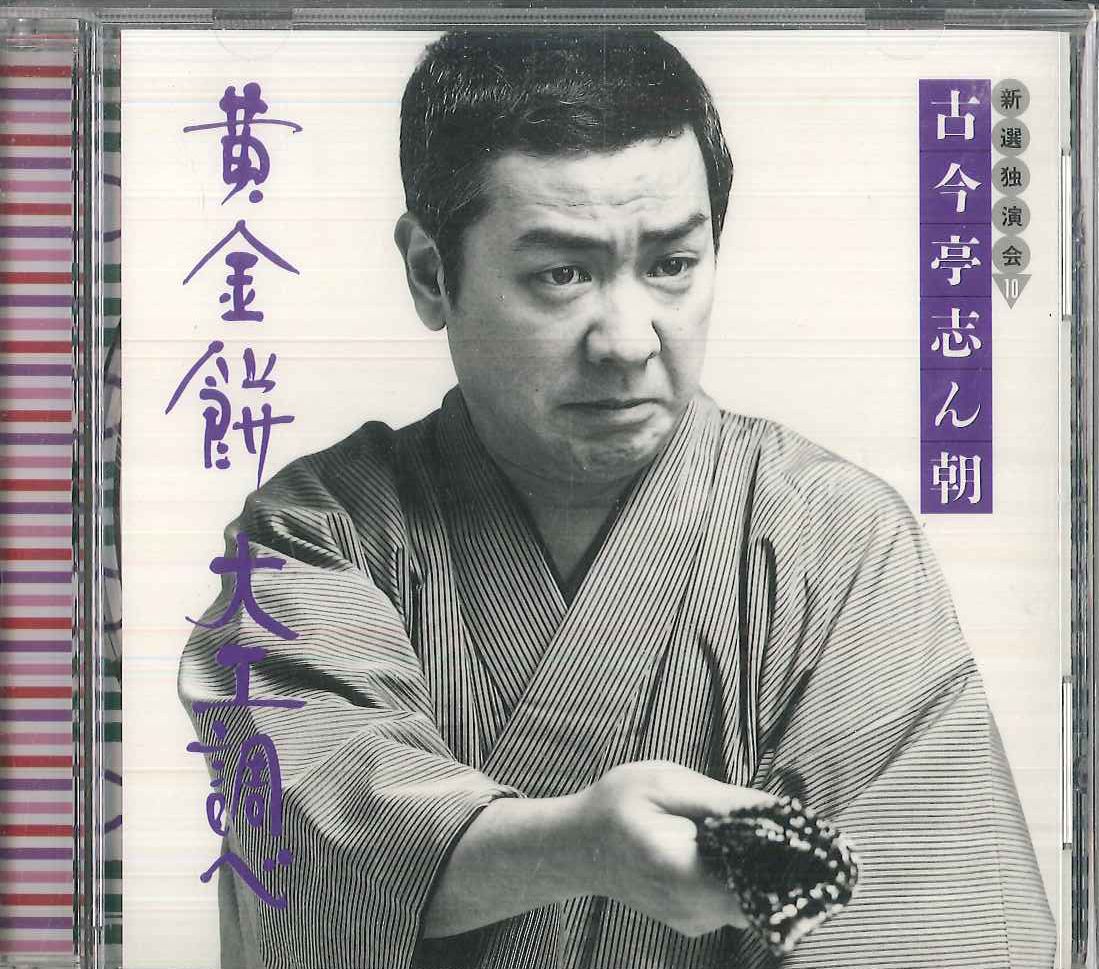 お歳暮・冬ギフト 特集2025 通販  古今亭志ん朝 CD 古今亭志ん朝 大工調べ / 黄金餅 新選独演会10 邦楽