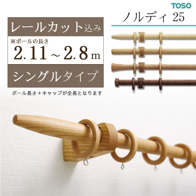 木製カーテンレール