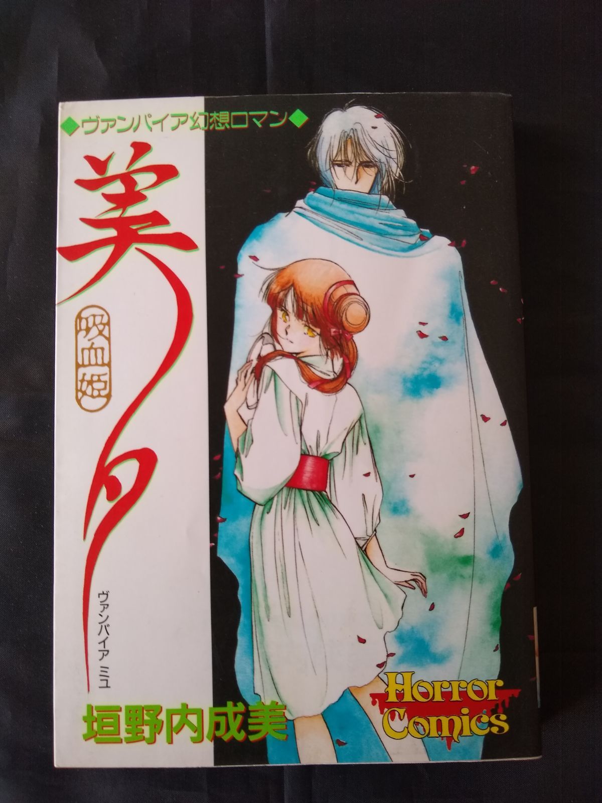 吸血姫 美夕 夕維シリーズ マンガ まとめ売り cmc_vampire_miyui_01-scaled.jpg