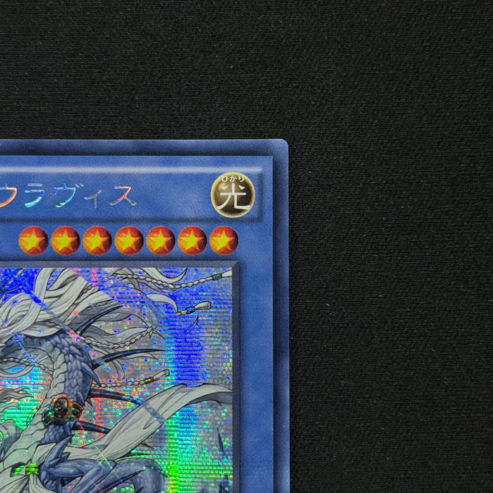 遊戯王 アジア版 古聖戴サウラヴィス シークレット INOV-JP037 ② A001