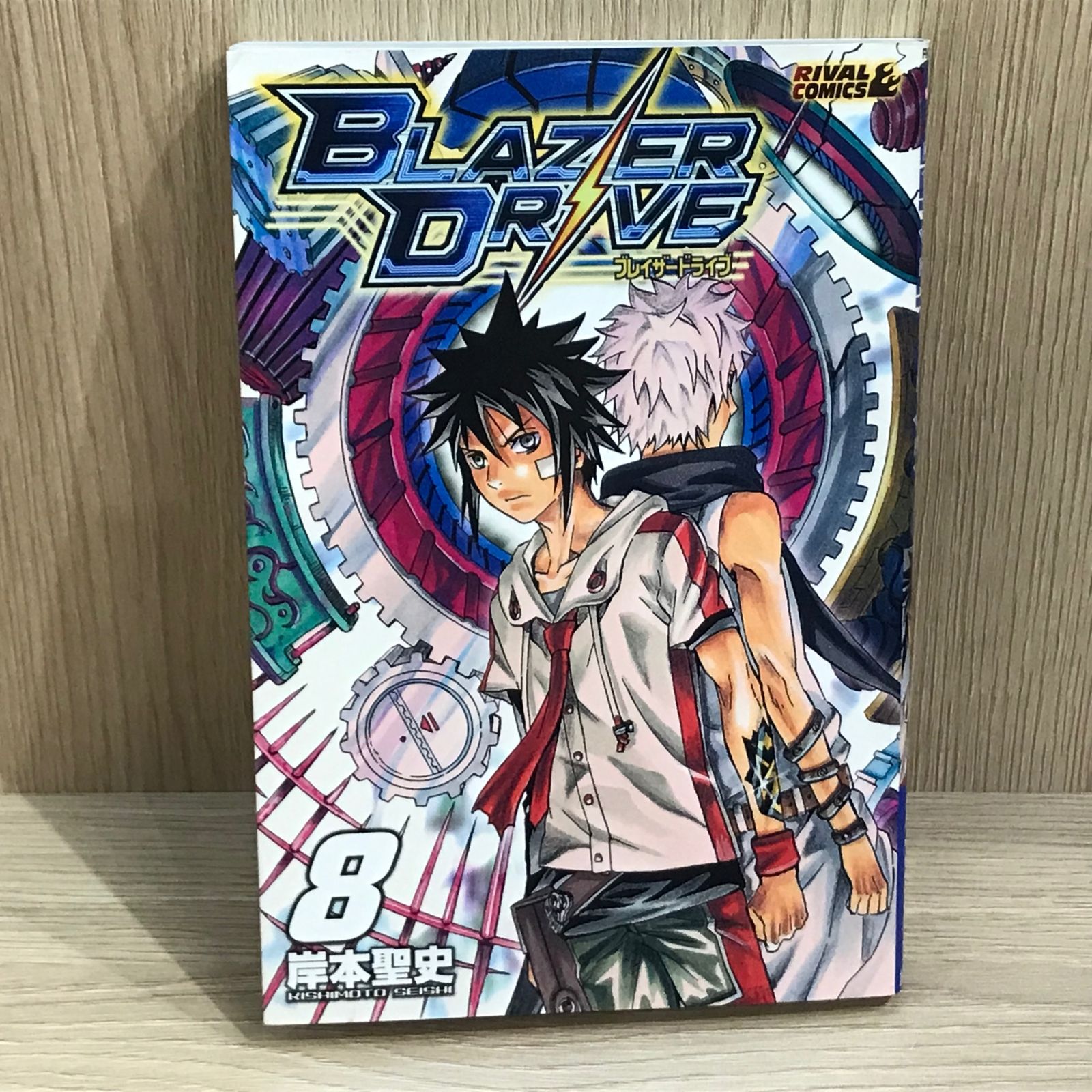初版】ブレイザードライブ 8巻/【作者】岸本聖史/GF-0225026013-YP