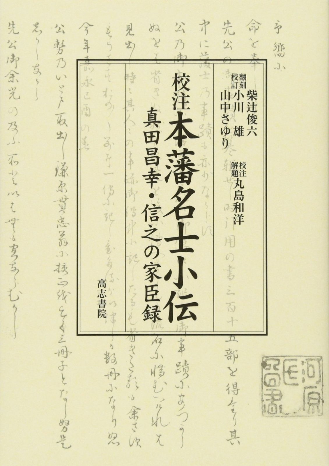 校注 本藩名士小伝 真田昌幸 信之の家臣録
