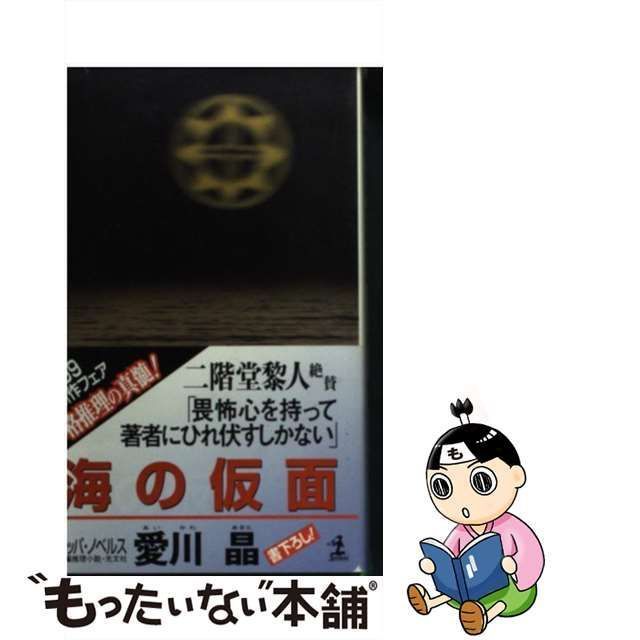 中古】 海の仮面 長編推理小説 (カッパ・ノベルス) / 愛川晶 / 光文社