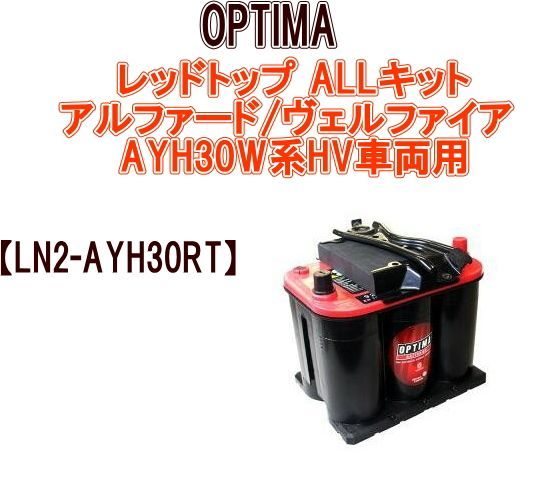 オプティマ レッドトップ ALLキット アルファード|ヴェルファイア AYH30W系HV車両用 LN2-AYH30RT