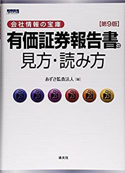 【SALE，人気】 【中古】 有価証券報告書の見方・読み方 会社情報の宝庫 その他