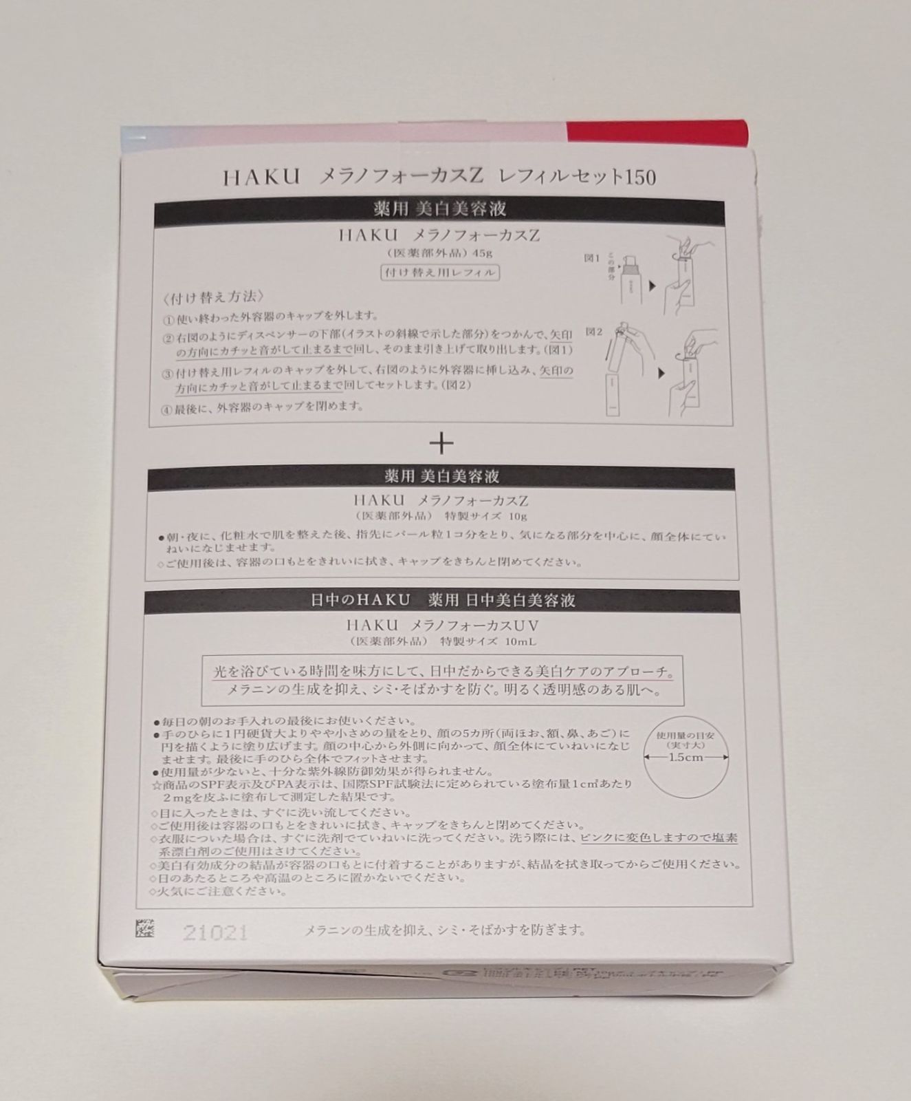 HAKU『数量限定』メラノフォーカスZお試し、レフィルセット150 