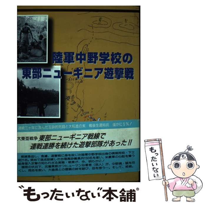 【中古】 陸軍中野学校の東部ニューギニア遊撃戦 中古】 陸軍中野学校の東部ニューギニア遊撃戦 / 田中 俊男 / 戦誌刊行