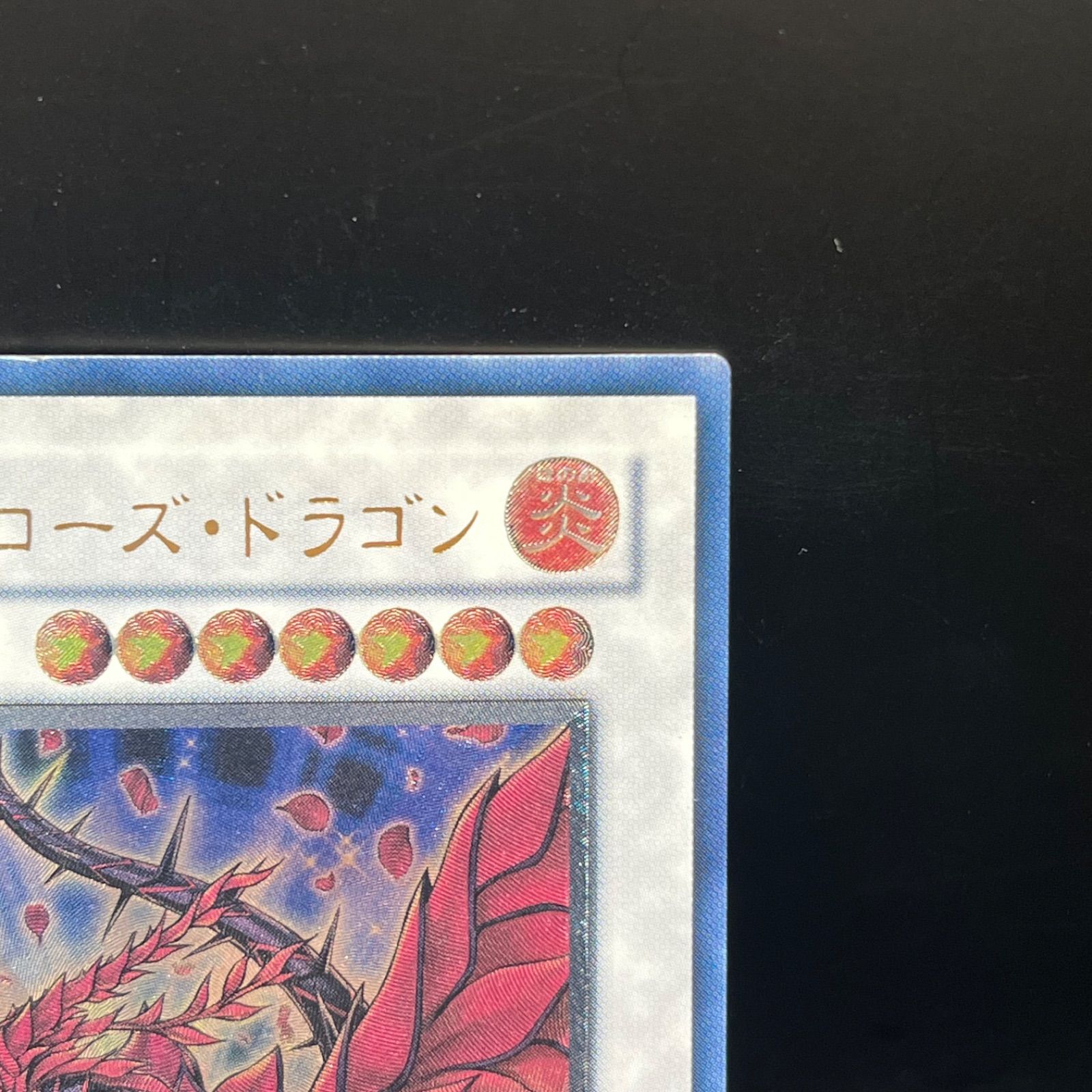 ブラックローズドラゴン　アルティメットレア 遊戯王 ブラック・ローズ・ドラゴン アルティメットレア - メルカリ