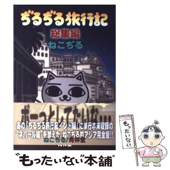【青林堂】ぢるぢる旅行記・総集編 / ねこじる ぢるぢる旅行記 総集編(ねこぢる) / 古本、中古本、古書籍の通販