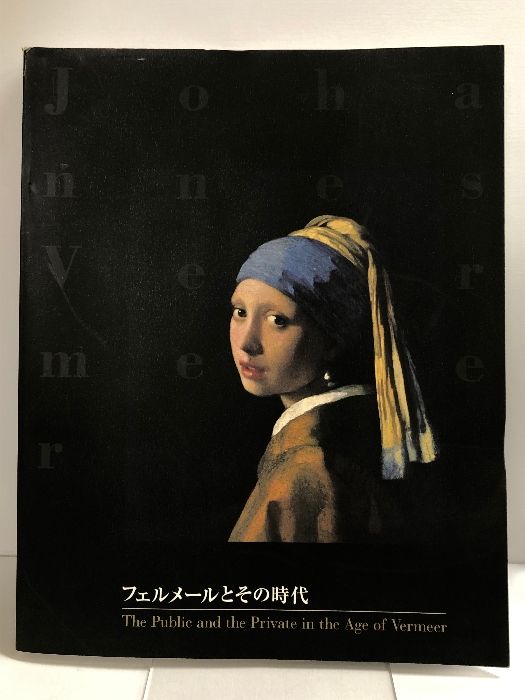 図録】フェルメールとその時代 大阪市立美術館 毎日新聞社