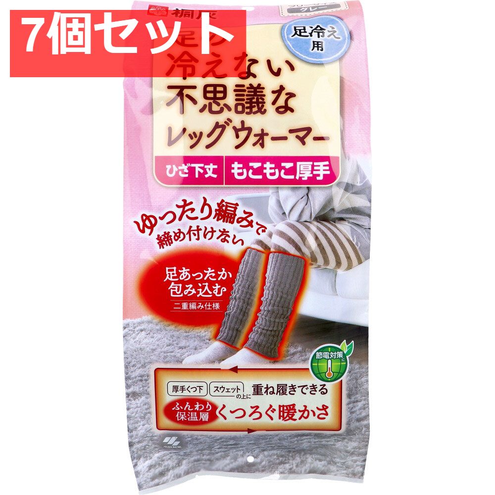 7個セット 桐灰 足の冷えない不思議なレッグウォーマー ひざ下丈 もこもこ厚手 フリーサイズ グレー