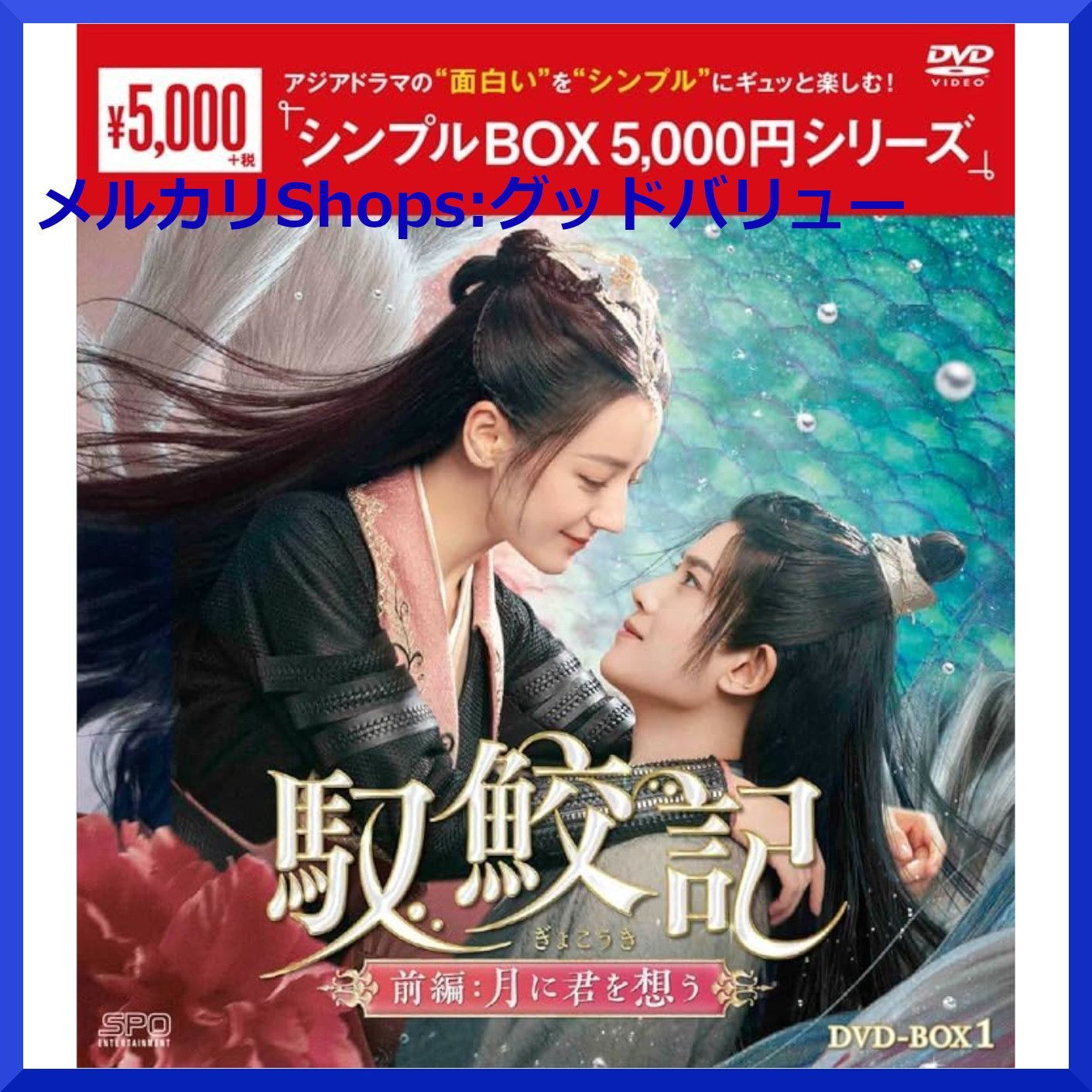 新品☆ 馭鮫記（ぎょこうき）前編：月に君を想う シンプル DVD-BOX1 / DVD-BOX2 2点セット 中国ドラマ ディリラバ アレン・レン  【安心・匿名配送】メルカリShops：グッドバリューが出品 ＜シンプルBOX シリーズ＞ - メルカリ