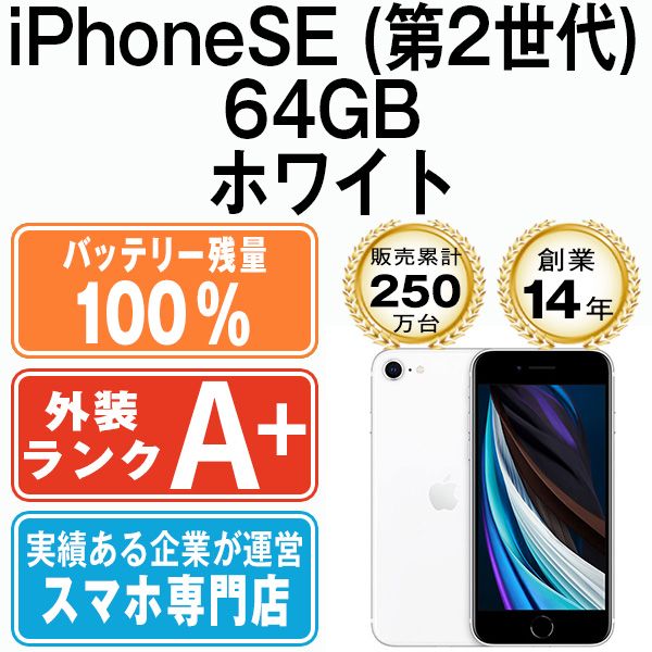 バッテリー100% 【中古】 iPhoneSE2 64GB ホワイト SIMフリー 本体 ほぼ新品 スマホ iPhoneSE第2世代 アイフォン  アップル apple 【送料無料】 ipse2mtm682a - メルカリ