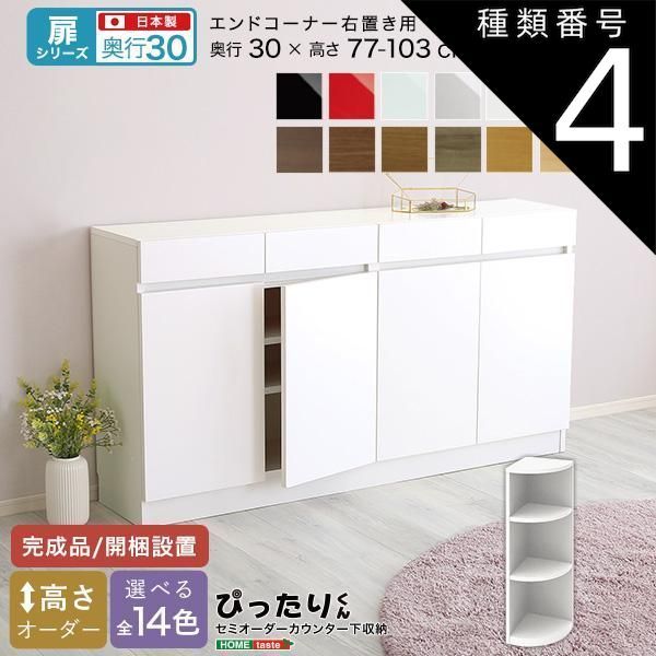 種類4:ダークオーク木目（艶消） セミオーダーカウンター下収納ぴったりくん エンドコーナー右置き 奥行30cm