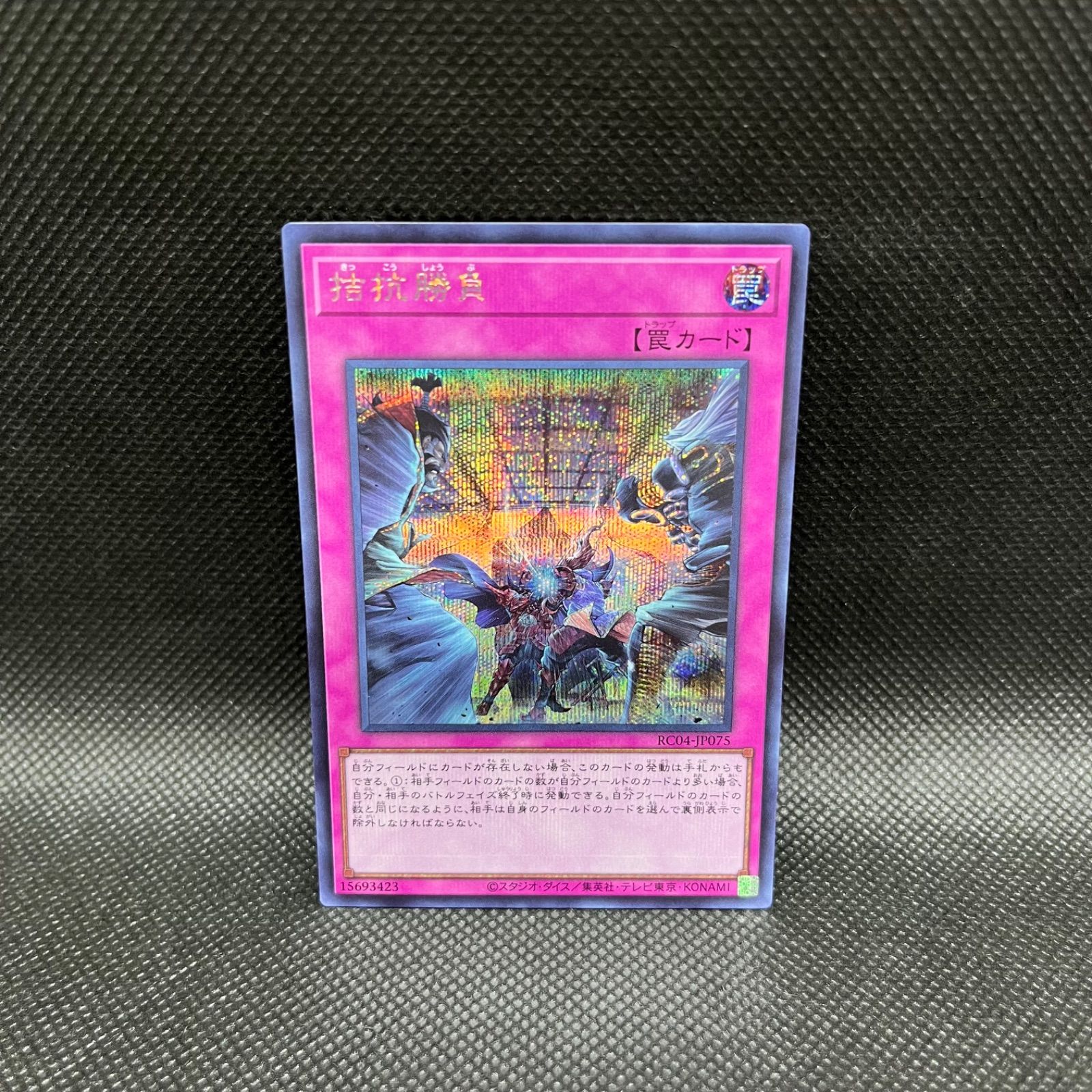 遊戯王 拮抗勝負 シークレットレア - メルカリ