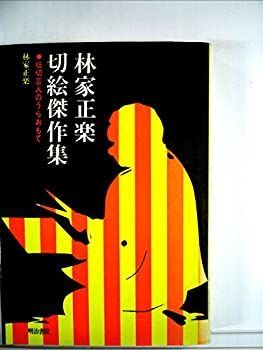  林家正楽切絵傑作集 紙切芸人のうらおもて (1976年)