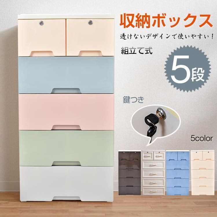 収納ボックス5段鍵つきタンスケース衣類収納ケース衣装リビングチェストチェストランドリー引き出しプラスチック組立式整理
