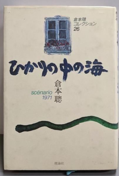 中古】倉本聰コレクション〈26〉ひかりの中の海─scenario1971 中古】倉本聰コレクション〈26〉ひかりの中の海─scenario1971