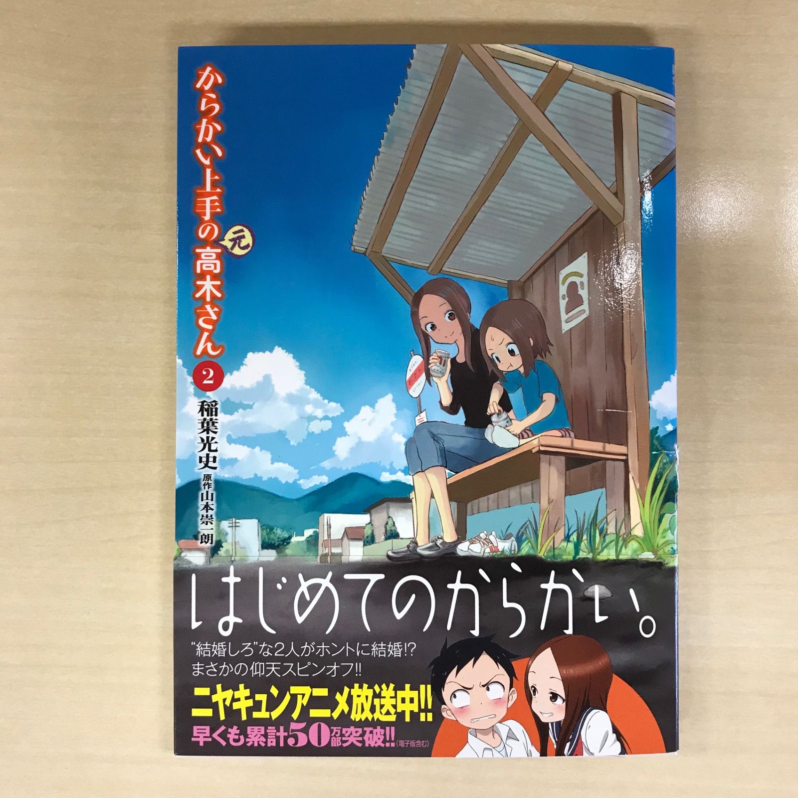 初版・帯付き】からかい上手の元高木さん 2巻/【作者】稲葉光史