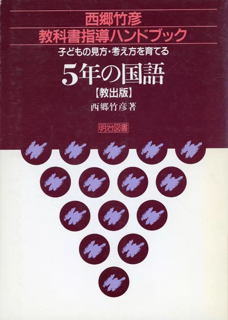 西郷竹彦教科書指導ハンドブック 子どもの見方・考え方を育てる 小学2